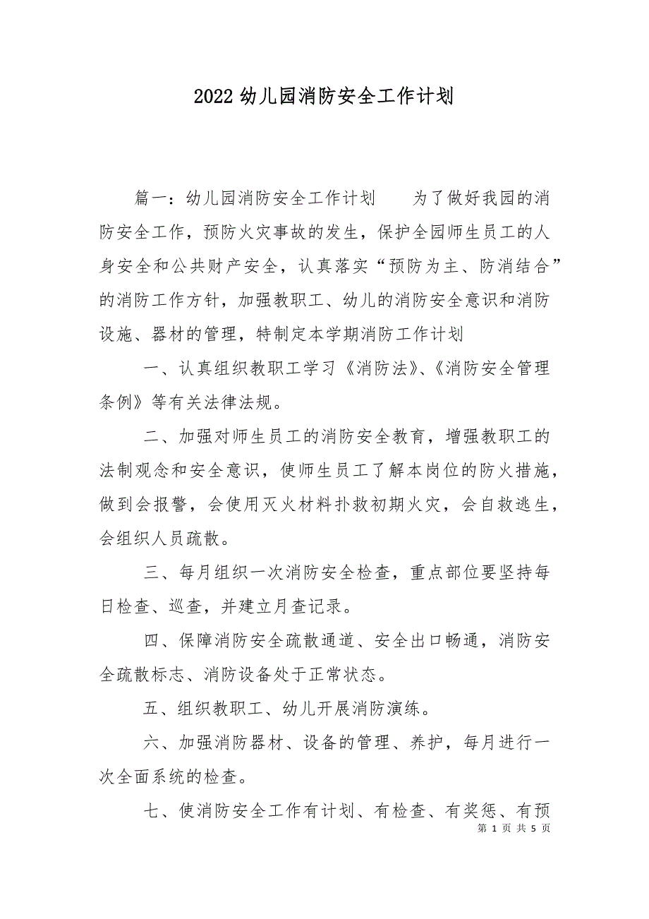 2022幼儿园消防安全工作计划.doc_第1页