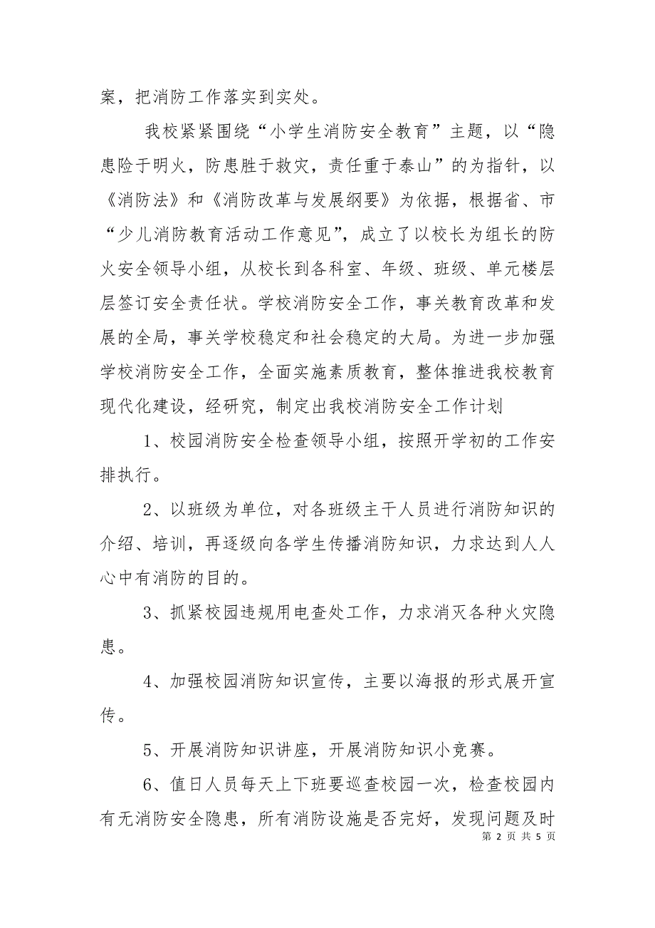 2022幼儿园消防安全工作计划.doc_第2页
