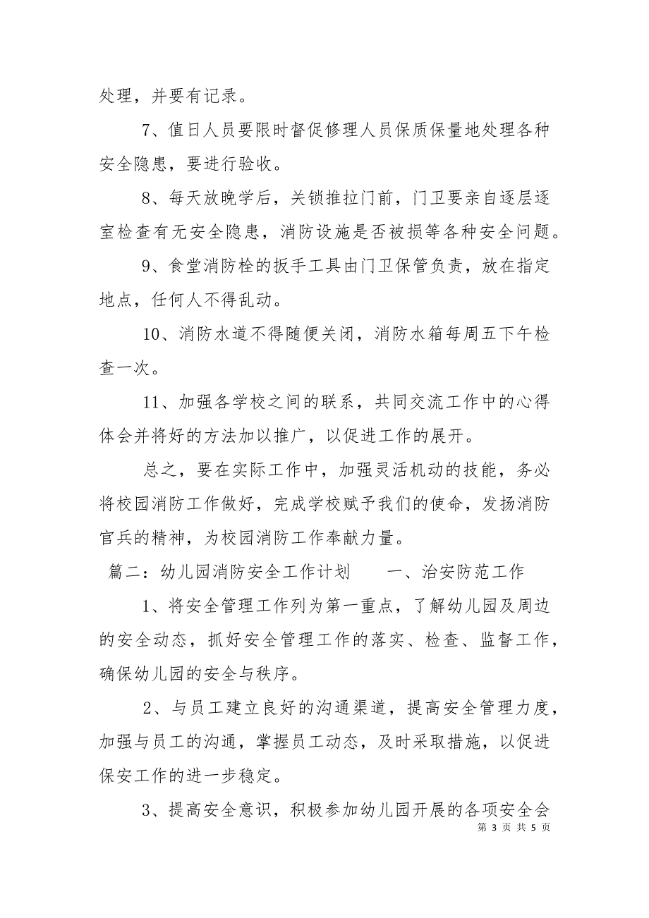 2022幼儿园消防安全工作计划.doc_第3页