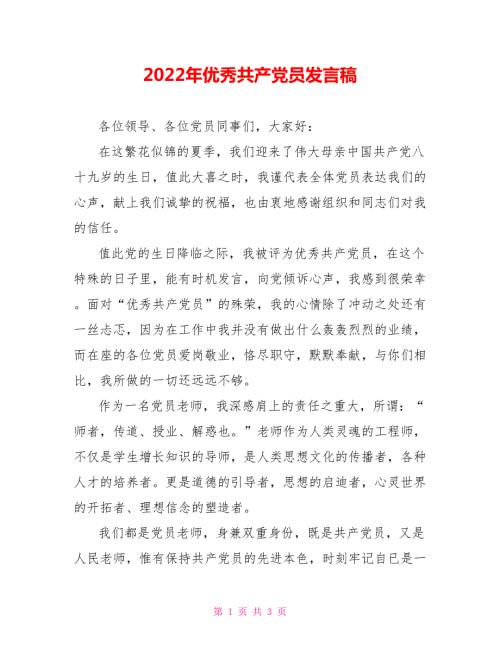 2022年优秀共产党员发言稿.doc