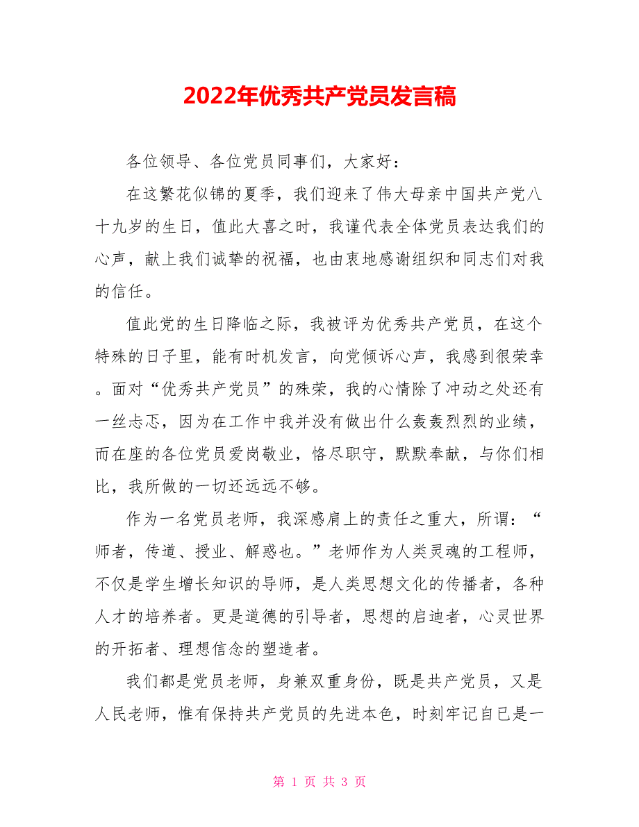 2022年优秀共产党员发言稿.doc_第1页