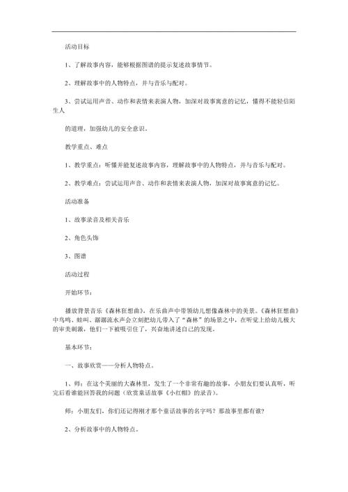 幼儿园童话故事《小红帽》PPT课件教案歌曲参考教案.docx