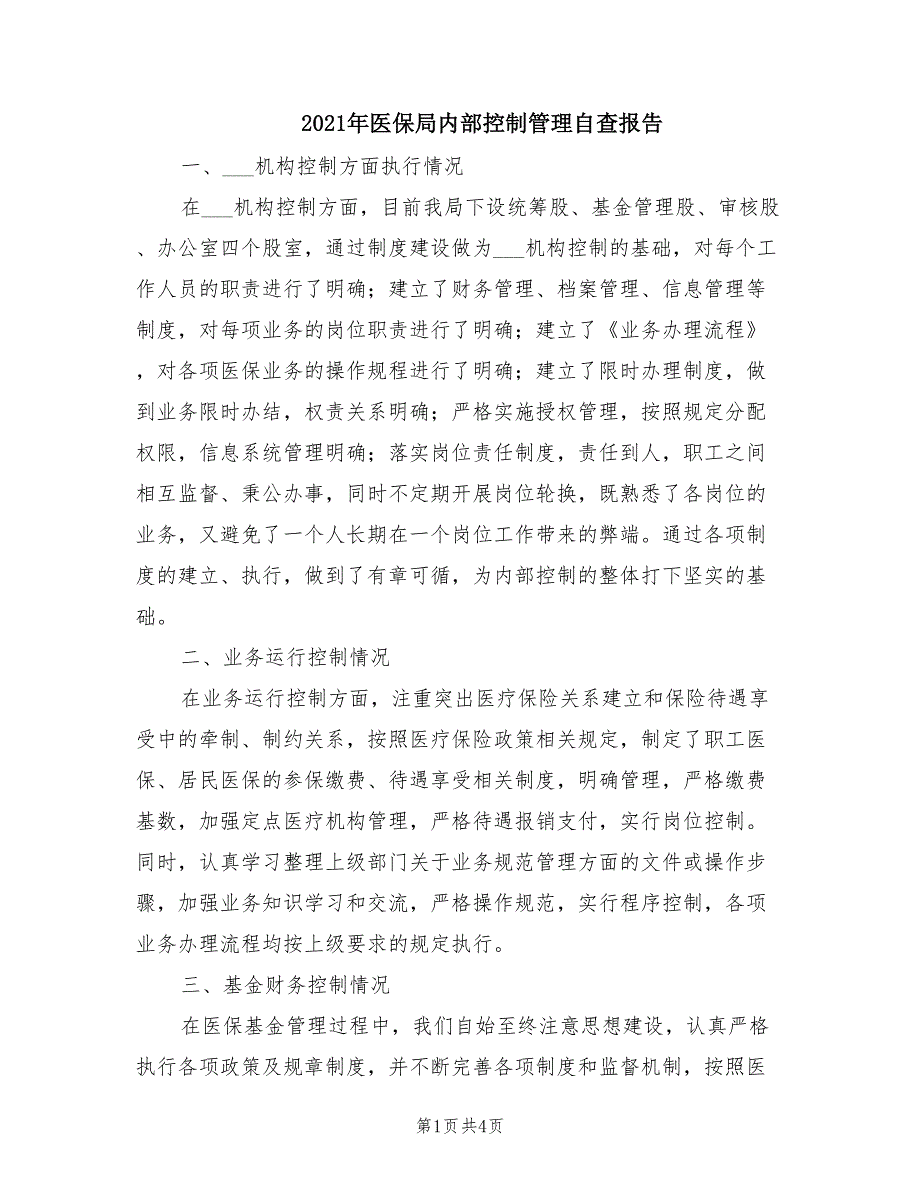 2021年医保局内部控制管理自查报告.doc_第1页