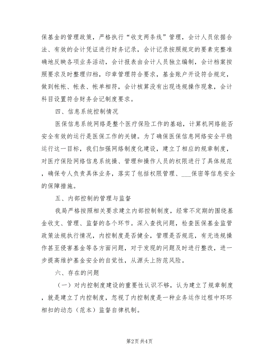 2021年医保局内部控制管理自查报告.doc_第2页