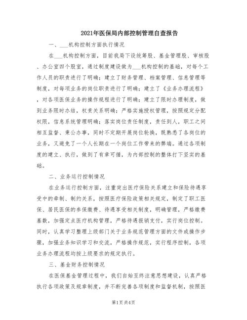 2021年医保局内部控制管理自查报告.doc