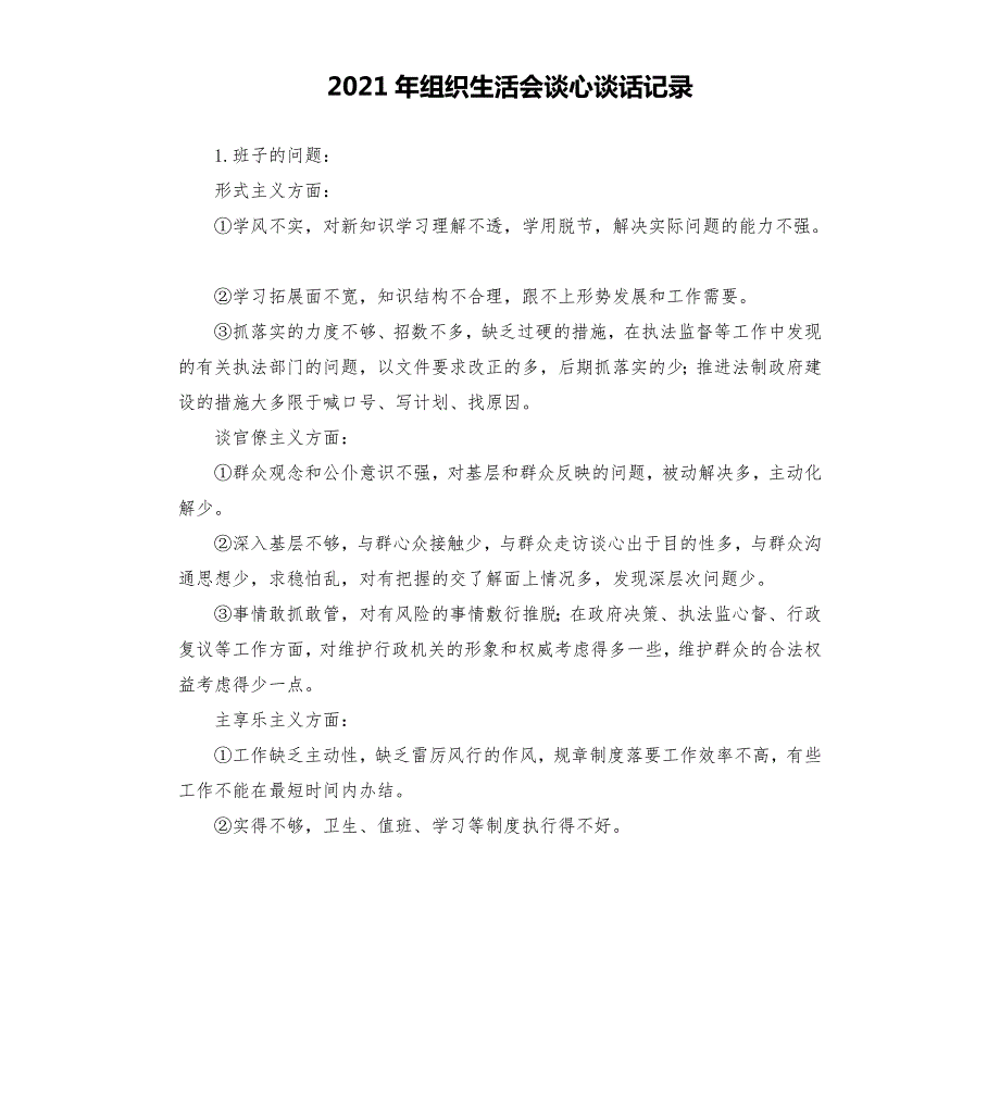 2021年组织生活会谈心谈话记录范文.docx_第1页