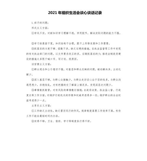 2021年组织生活会谈心谈话记录范文.docx