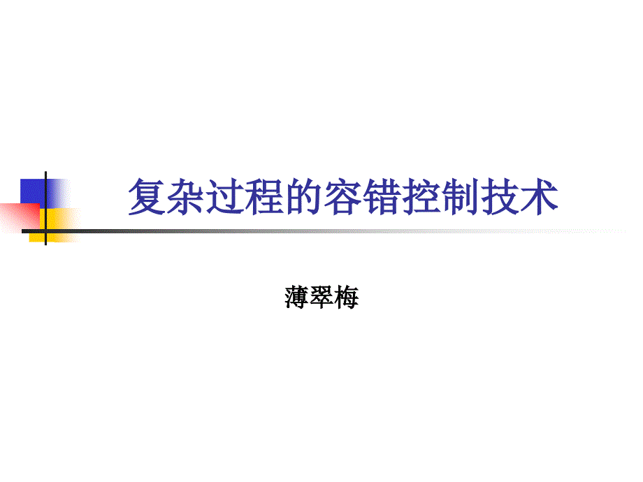 4研究生课程容错控制.ppt_第1页