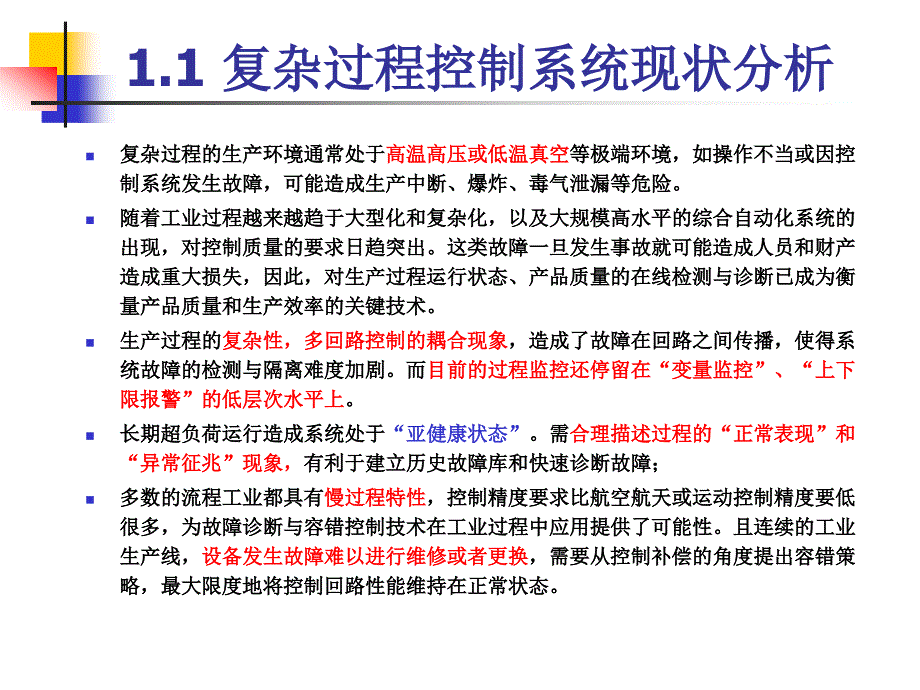 4研究生课程容错控制.ppt_第2页