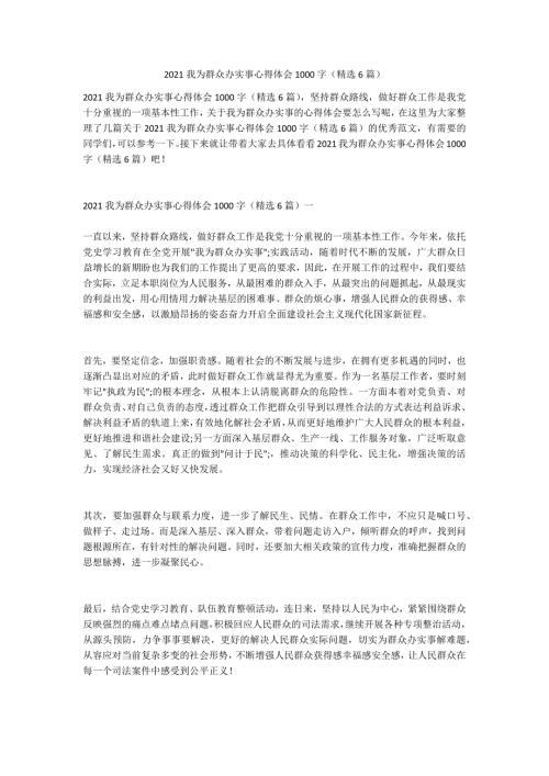2021我为群众办实事心得体会1000字精选6篇.doc