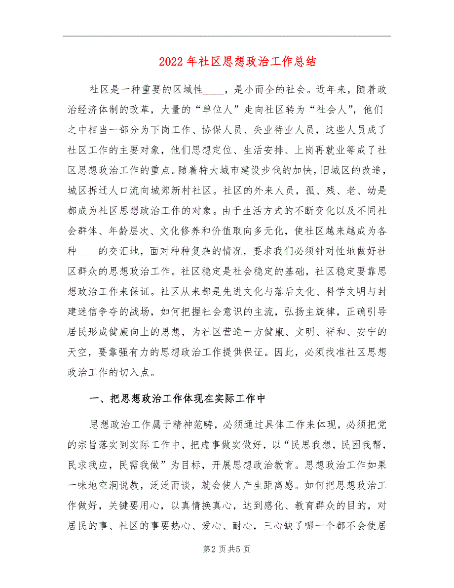2022年社区思想政治工作总结.doc_第2页