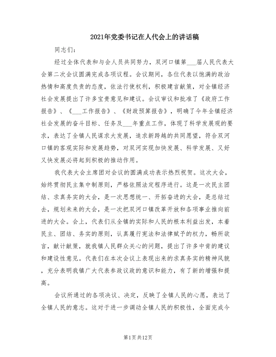 2021年党委书记在人代会上的讲话稿.doc_第1页