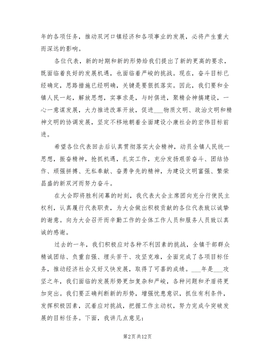 2021年党委书记在人代会上的讲话稿.doc_第2页
