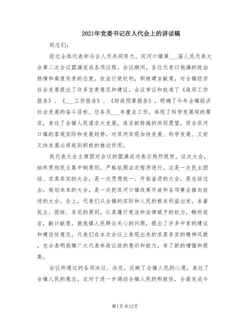 2021年党委书记在人代会上的讲话稿.doc
