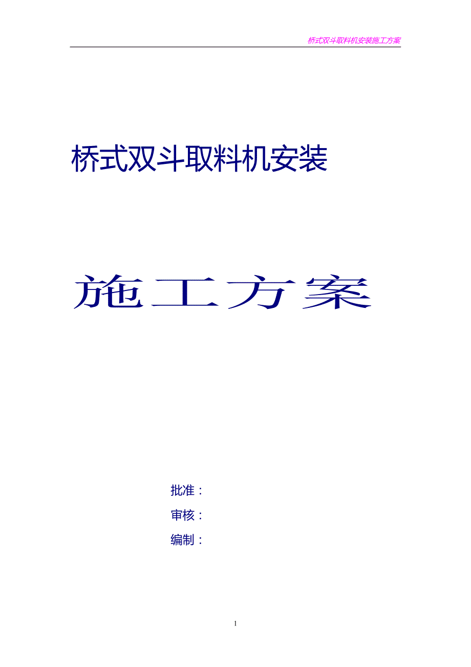 t桥式双斗轮取料机安装施工方案.doc_第2页