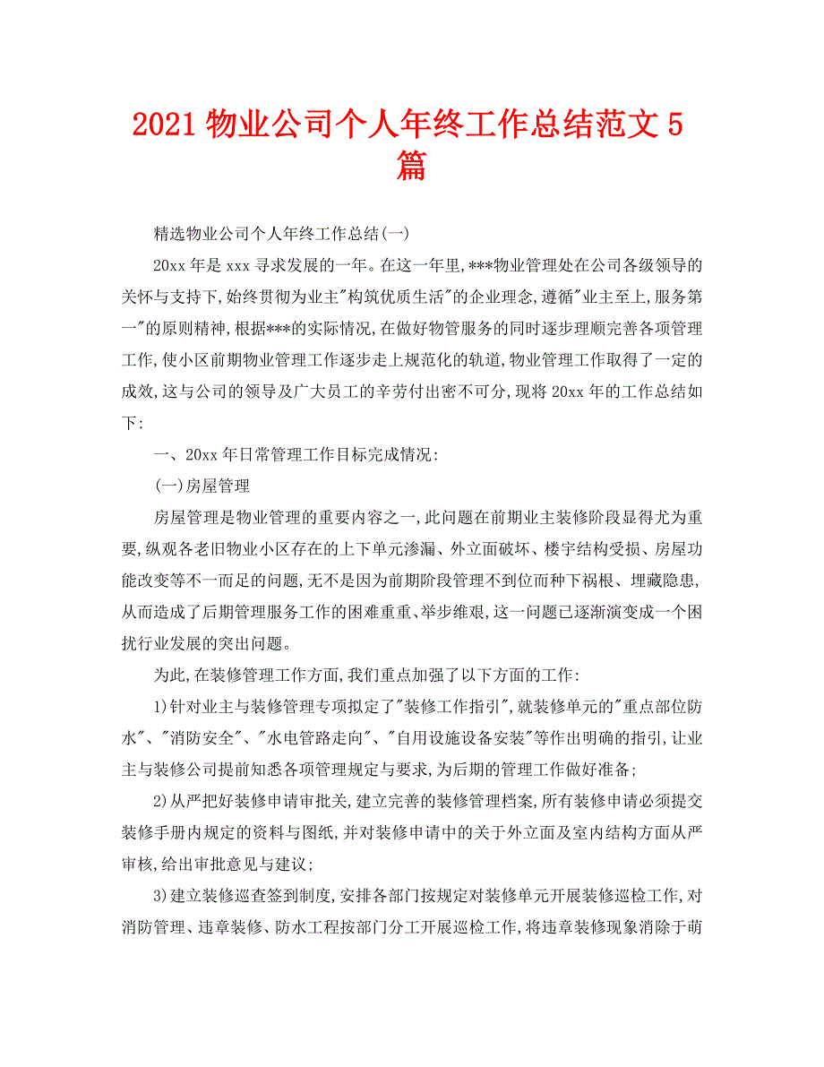 2021物业公司个人年终工作总结范文5篇.doc_第1页