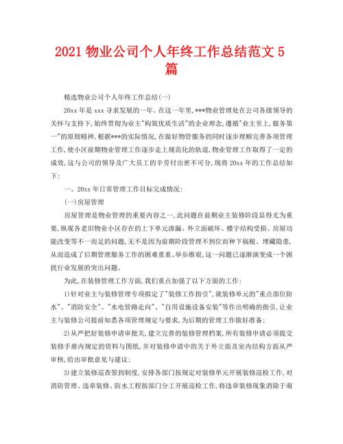 2021物业公司个人年终工作总结范文5篇.doc