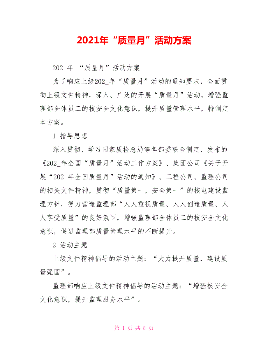 2021年质量月活动方案.doc_第1页