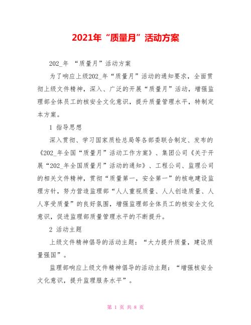 2021年质量月活动方案.doc
