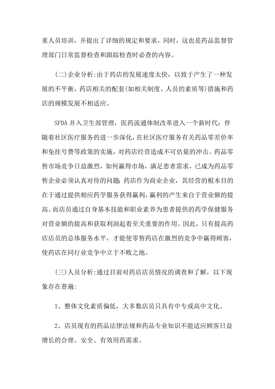 2023年药店培训计划.doc_第2页