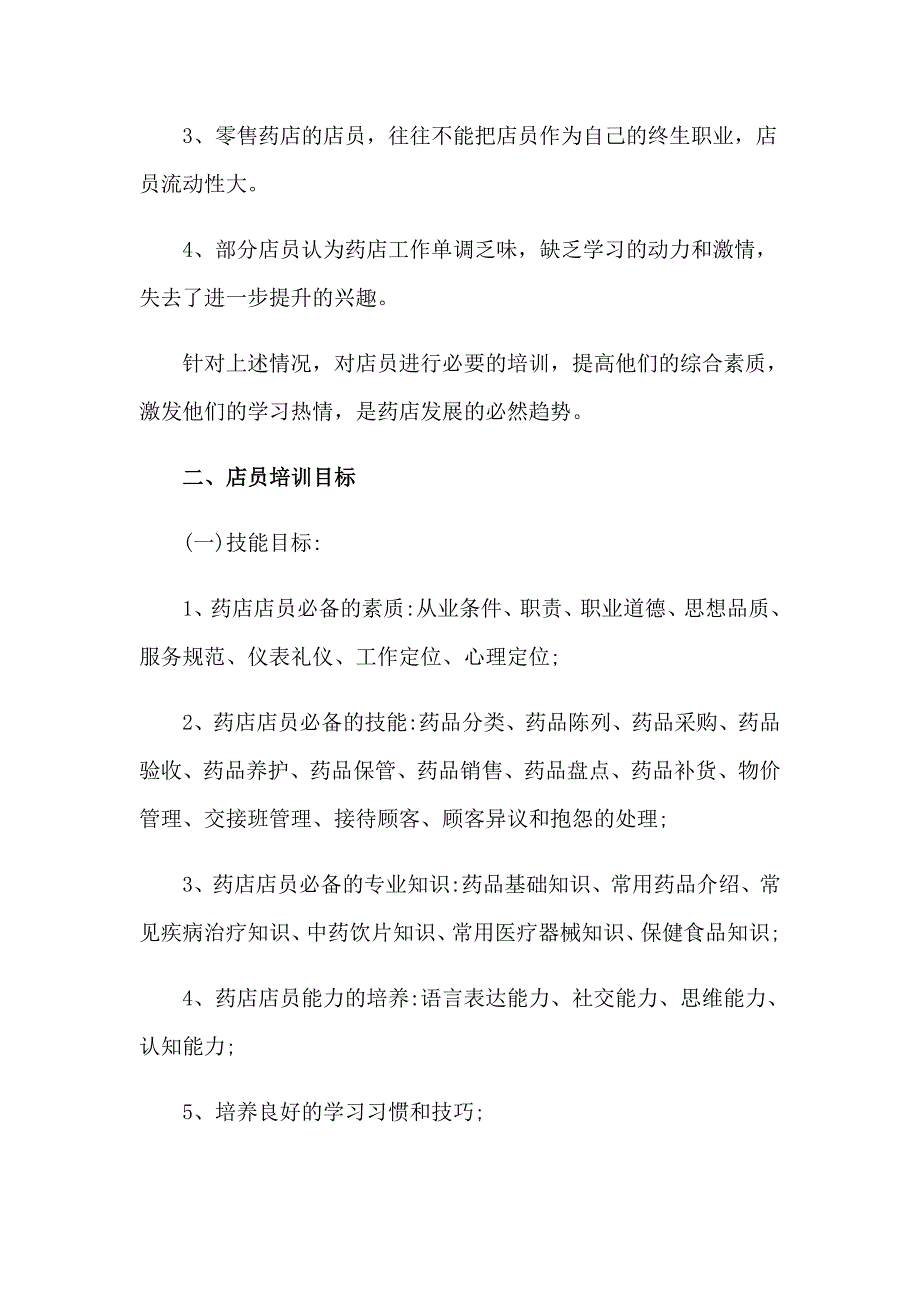 2023年药店培训计划.doc_第3页
