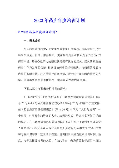 2023年药店培训计划.doc