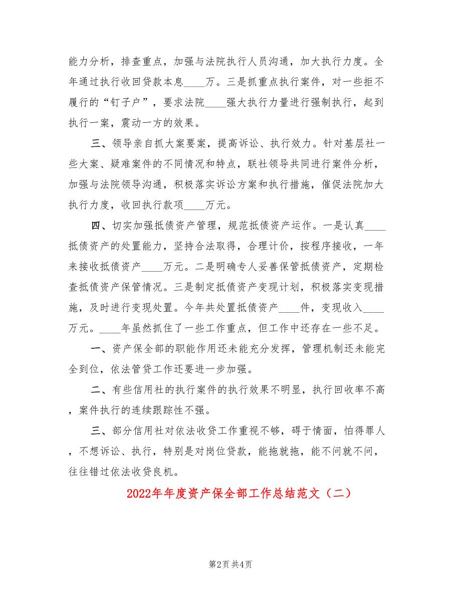 2022年年度资产保全部工作总结范文.doc_第2页