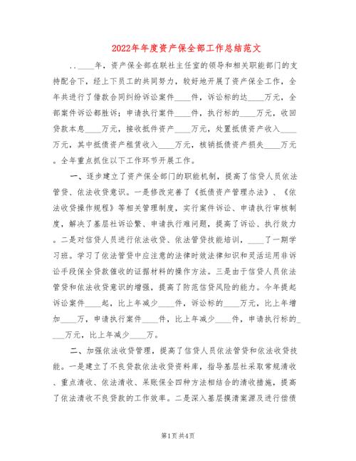 2022年年度资产保全部工作总结范文.doc