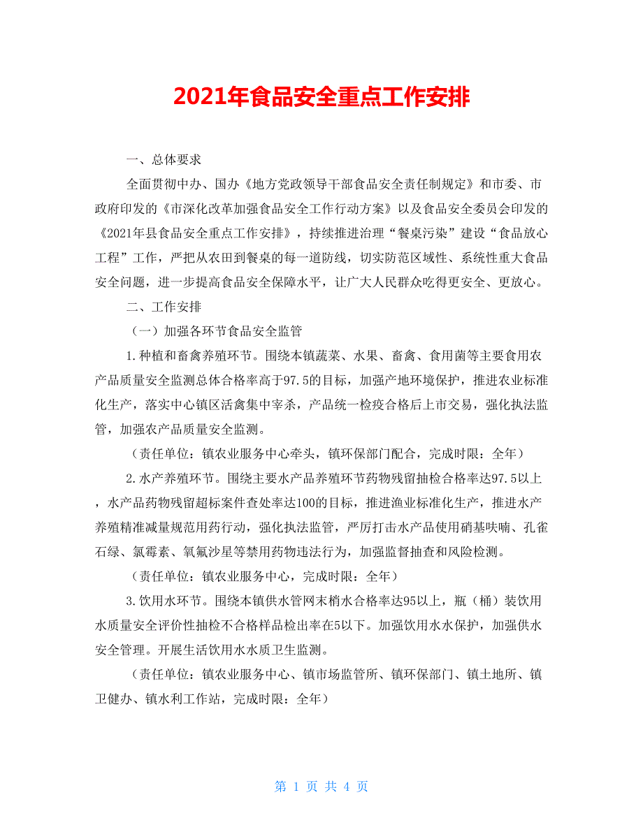 2021年食品安全重点工作安排.doc_第1页