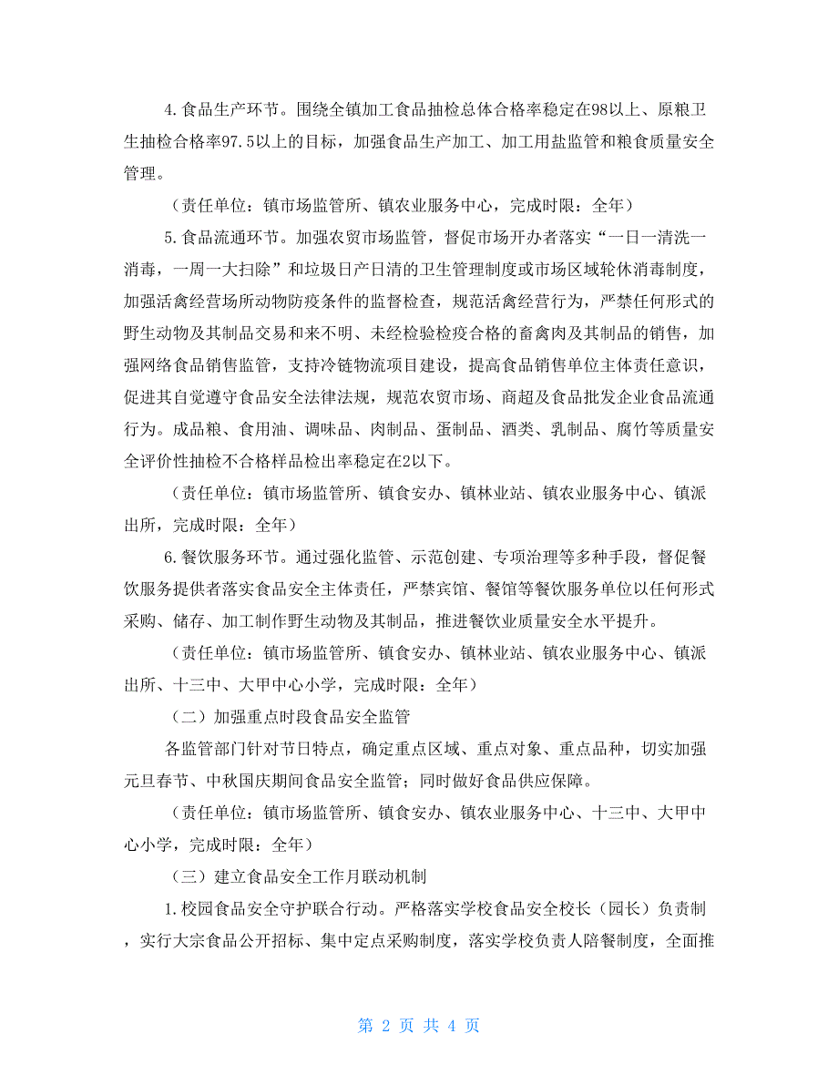 2021年食品安全重点工作安排.doc_第2页