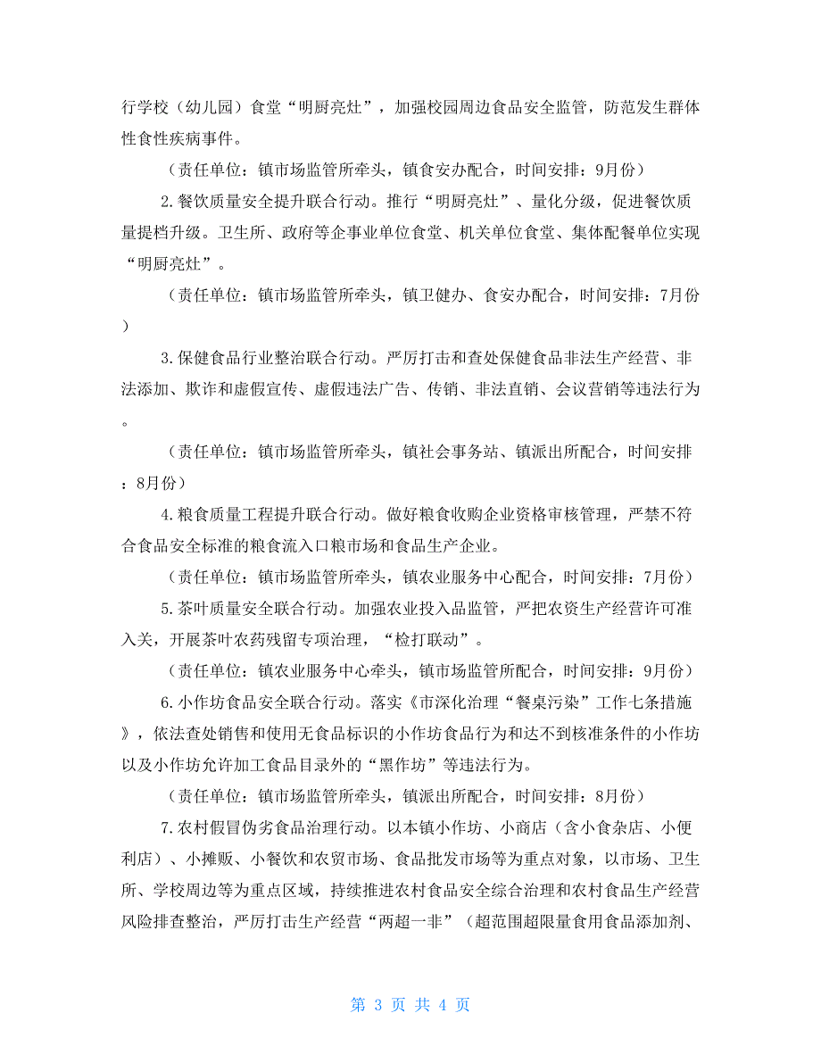 2021年食品安全重点工作安排.doc_第3页