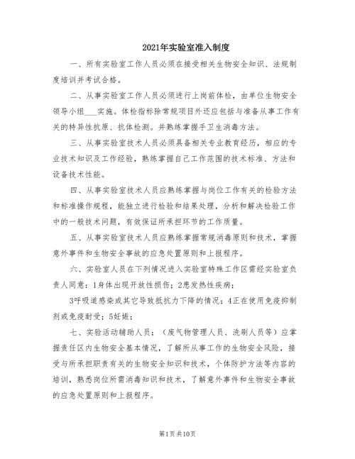 2021年实验室准入制度.doc