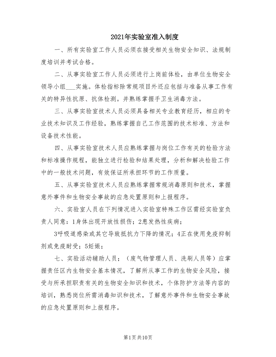 2021年实验室准入制度.doc_第1页