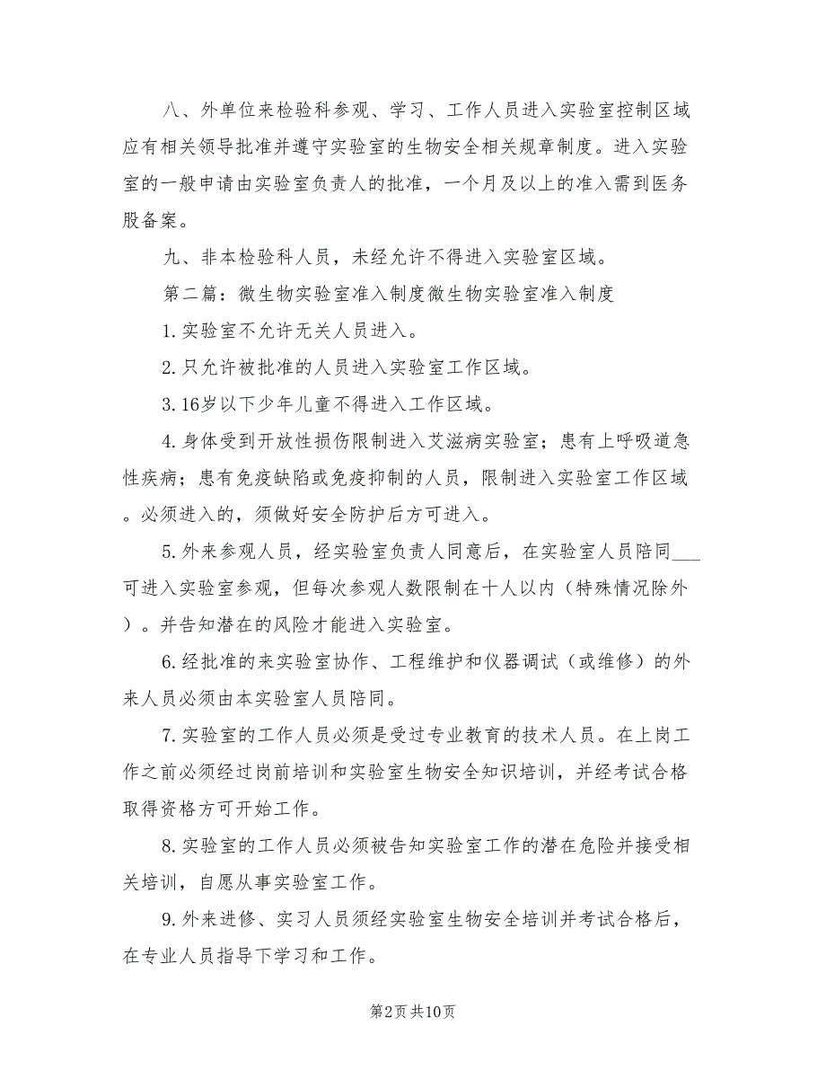 2021年实验室准入制度.doc_第2页