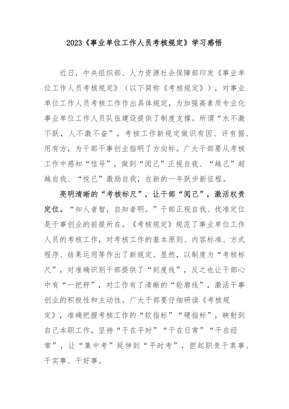 2023事业单位工作人员考核规定学习感悟2篇.docx_第1页