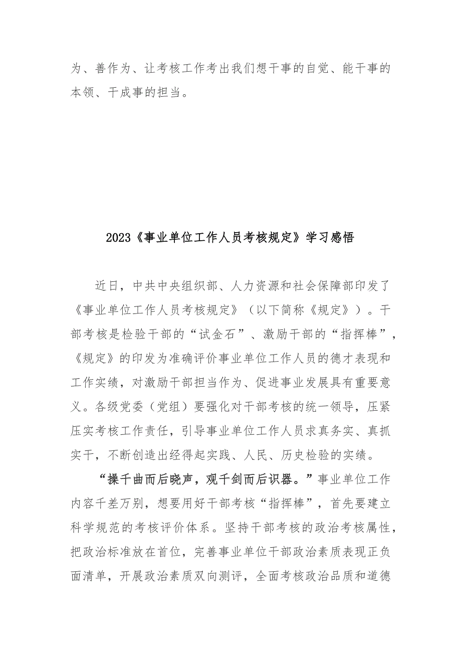 2023事业单位工作人员考核规定学习感悟2篇.docx_第3页