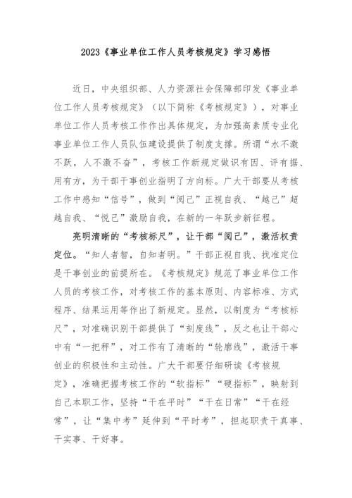 2023事业单位工作人员考核规定学习感悟2篇.docx
