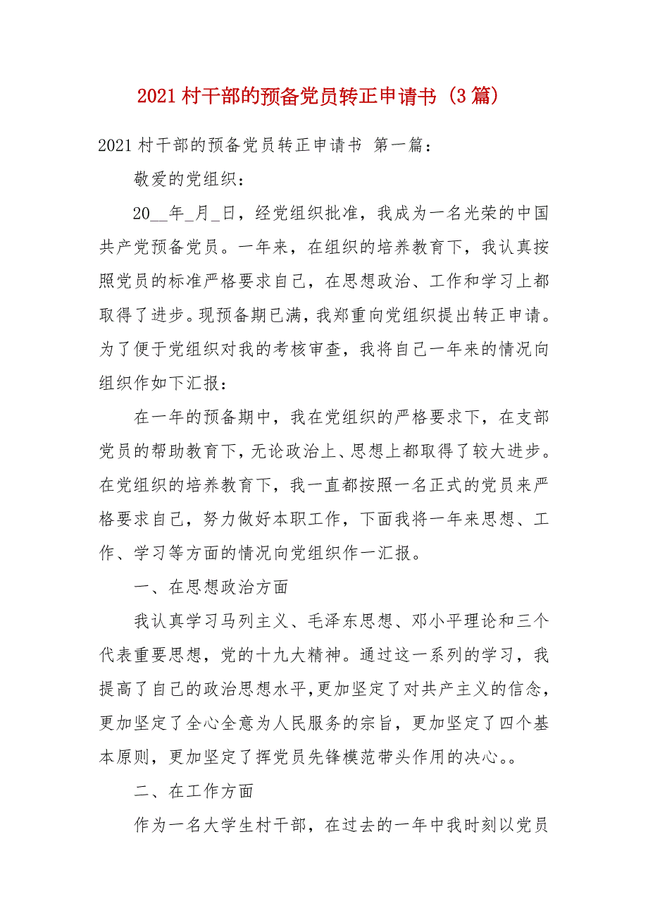2021村干部的预备党员转正申请书3篇.docx_第1页