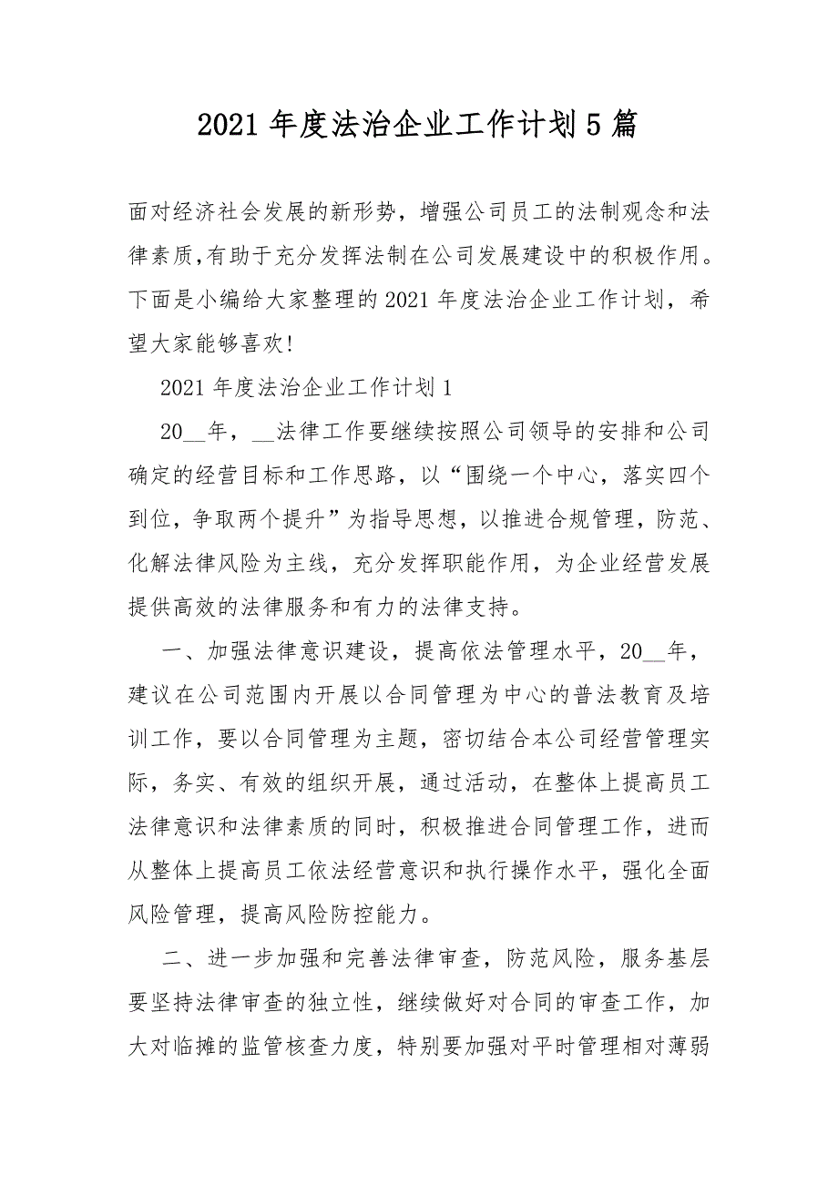 2021年度法治企业工作计划总结5篇.DOCX_第1页