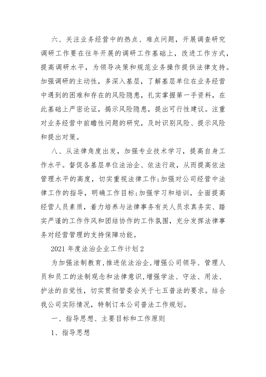 2021年度法治企业工作计划总结5篇.DOCX_第3页