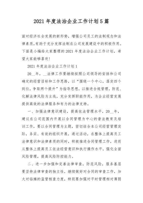2021年度法治企业工作计划总结5篇.DOCX