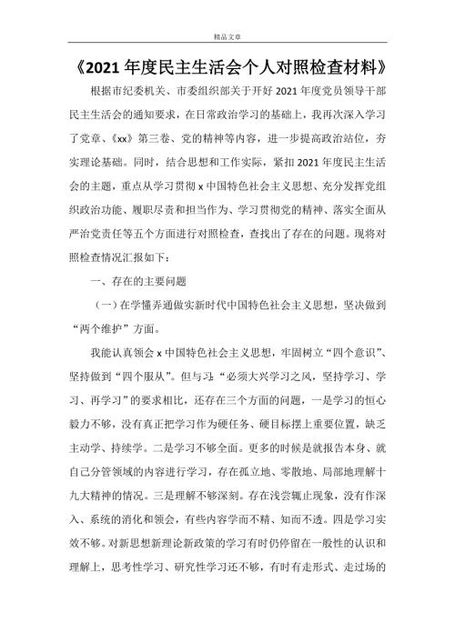 2022年度民主生活会个人对照检查材料.doc