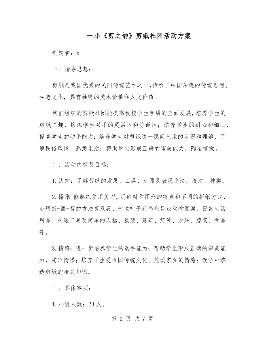 一小剪之韵剪纸社团活动方案.doc_第2页