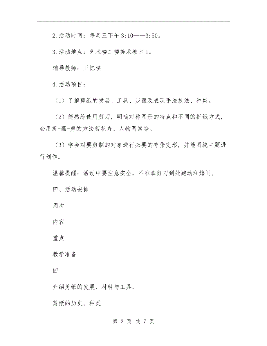 一小剪之韵剪纸社团活动方案.doc_第3页