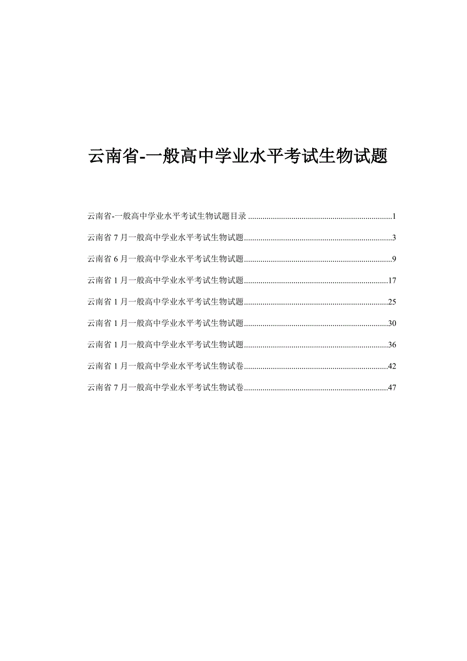 2022云南省普通高中学业水平考试生物试题.doc_第1页
