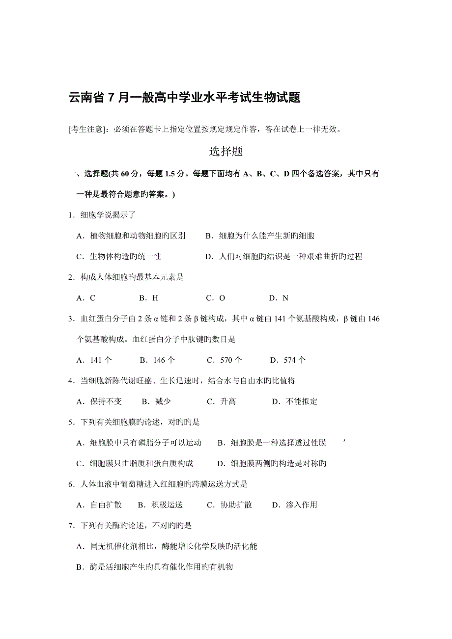 2022云南省普通高中学业水平考试生物试题.doc_第2页