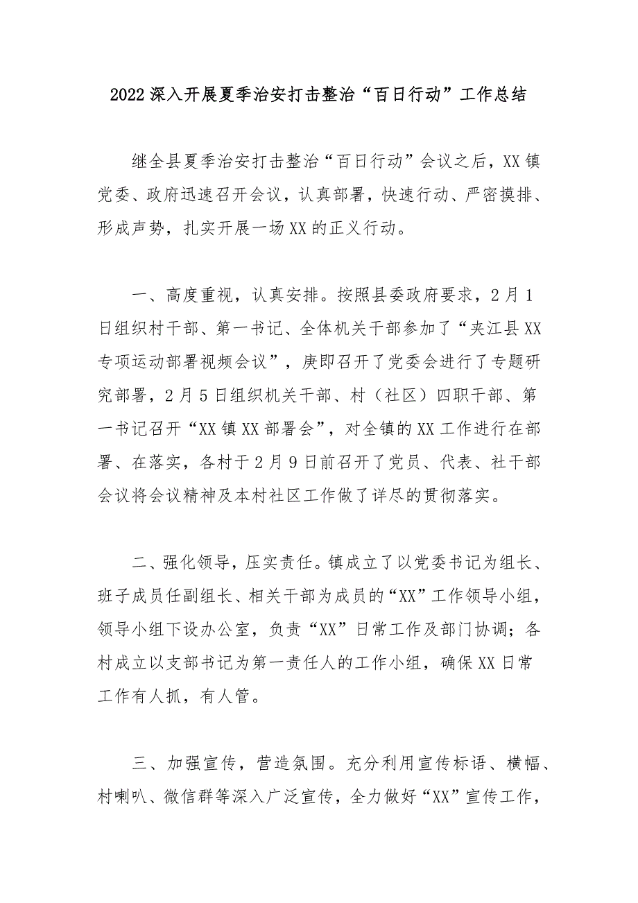 2022深入开展夏季治安打击整治百日行动工作总结3篇.docx_第1页