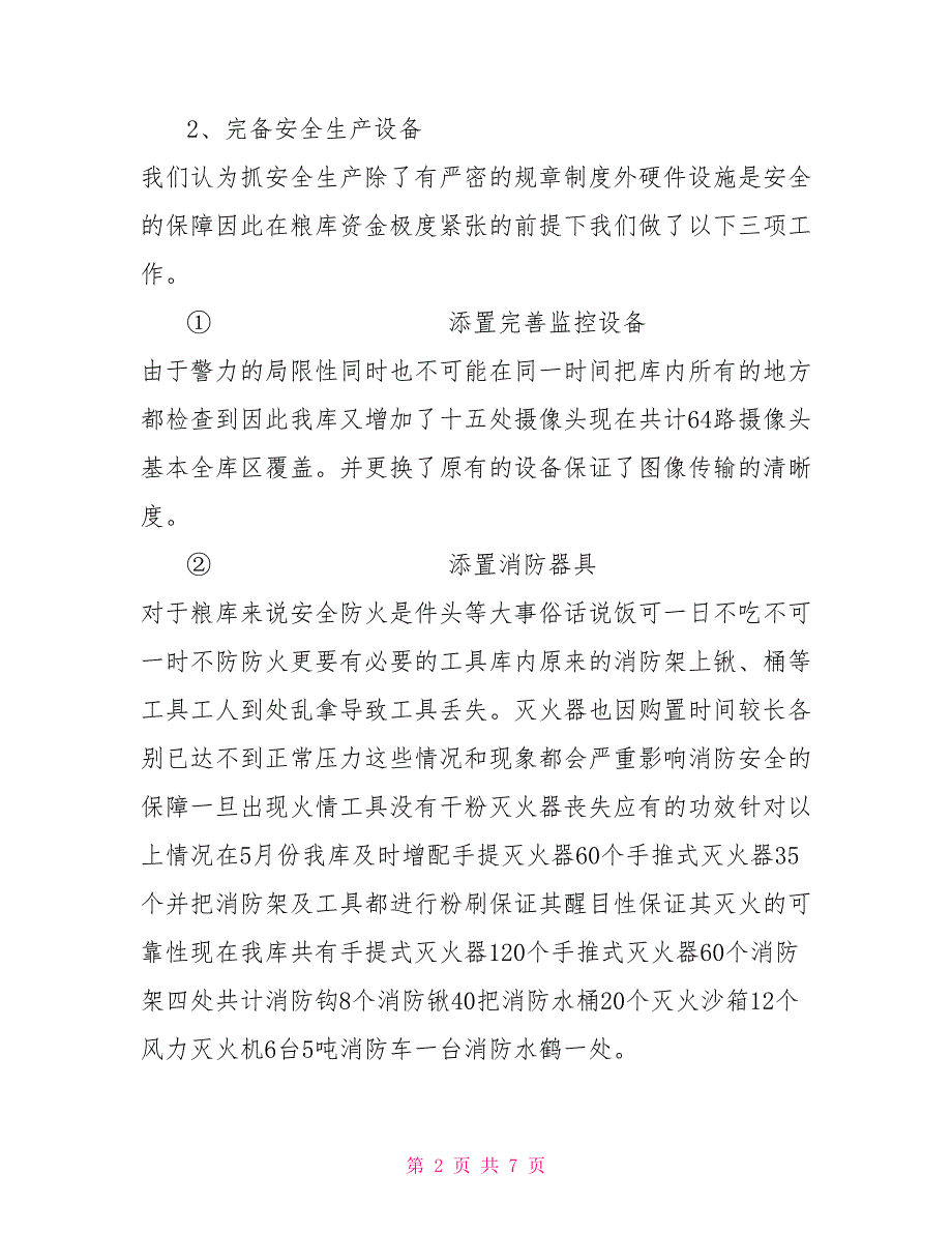 XX粮库安全生产工作总结及2021年工作计划.doc_第2页