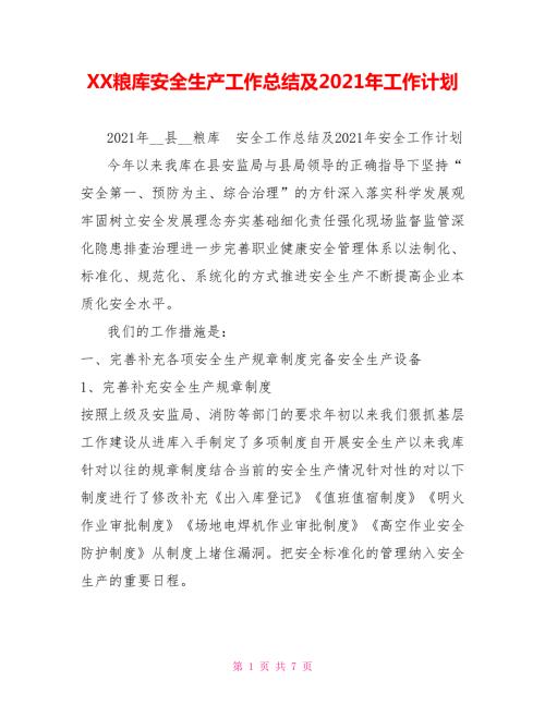 XX粮库安全生产工作总结及2021年工作计划.doc
