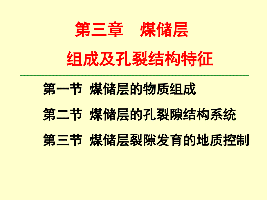 3煤储层组成及孔裂结构特征.ppt_第1页